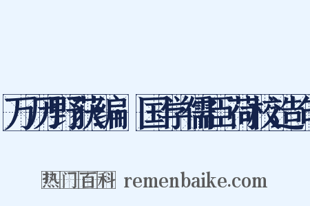 万历野获编·国学儒臣荷校造句是什么意思的图片